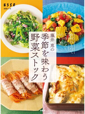 cover image of 藤井 恵の季節を味わう野菜ストック